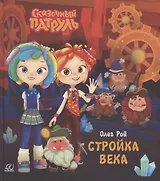 Стройка века