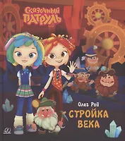 Стройка века