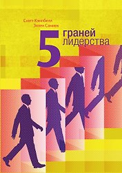 5 граней лидерства