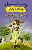 Кутерьма вокруг хирурга: роман (ранее "Мордашка класса люкс") - 0