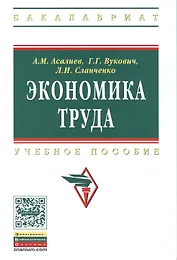 Экономика труда: Учебное пособие - (Высшее образование: Бакалавриат) (ГРИФ) /Асалиев А.М. Вукович Г.Г. Сланченко Л.И.