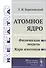 Атомное ядро: Физическая модель. Ядра изотопов - 0