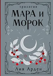 Мара и Морок. Трилогия