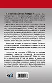 Мифы Великой Победы - 1