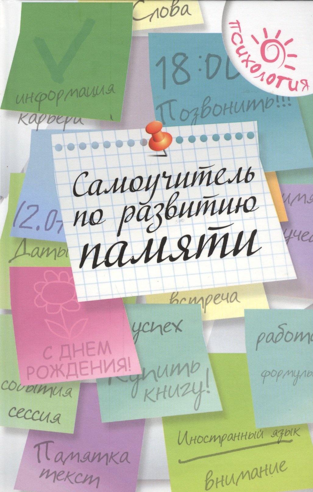 

Самоучитель по развитию памяти