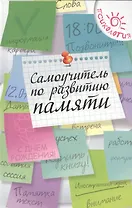 Самоучитель по развитию памяти