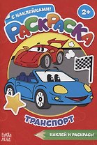 Раскраска с наклейками Транспорт. Наклей и раскрась!