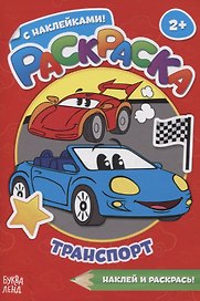 Раскраска с наклейками Транспорт. Наклей и раскрась!