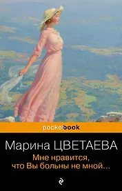 Мне нравится, что Вы больны не мной...