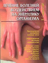 Лечение болезней воздействием на энергетику организма