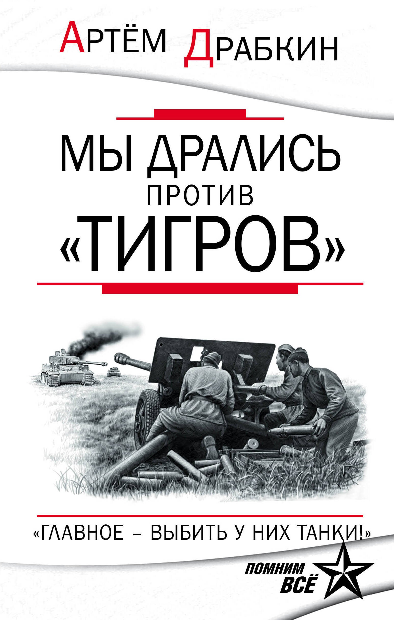 

Мы дрались против "Тигров". "Главное выбить у них танки!"