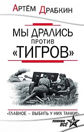 Мы дрались против "Тигров". "Главное выбить у них танки!"