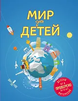 Мир для детей. 2-е изд. испр. и доп. (от 6 до 12 лет)