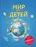 Мир для детей. 2-е изд. испр. и доп. (от 6 до 12 лет) - 0