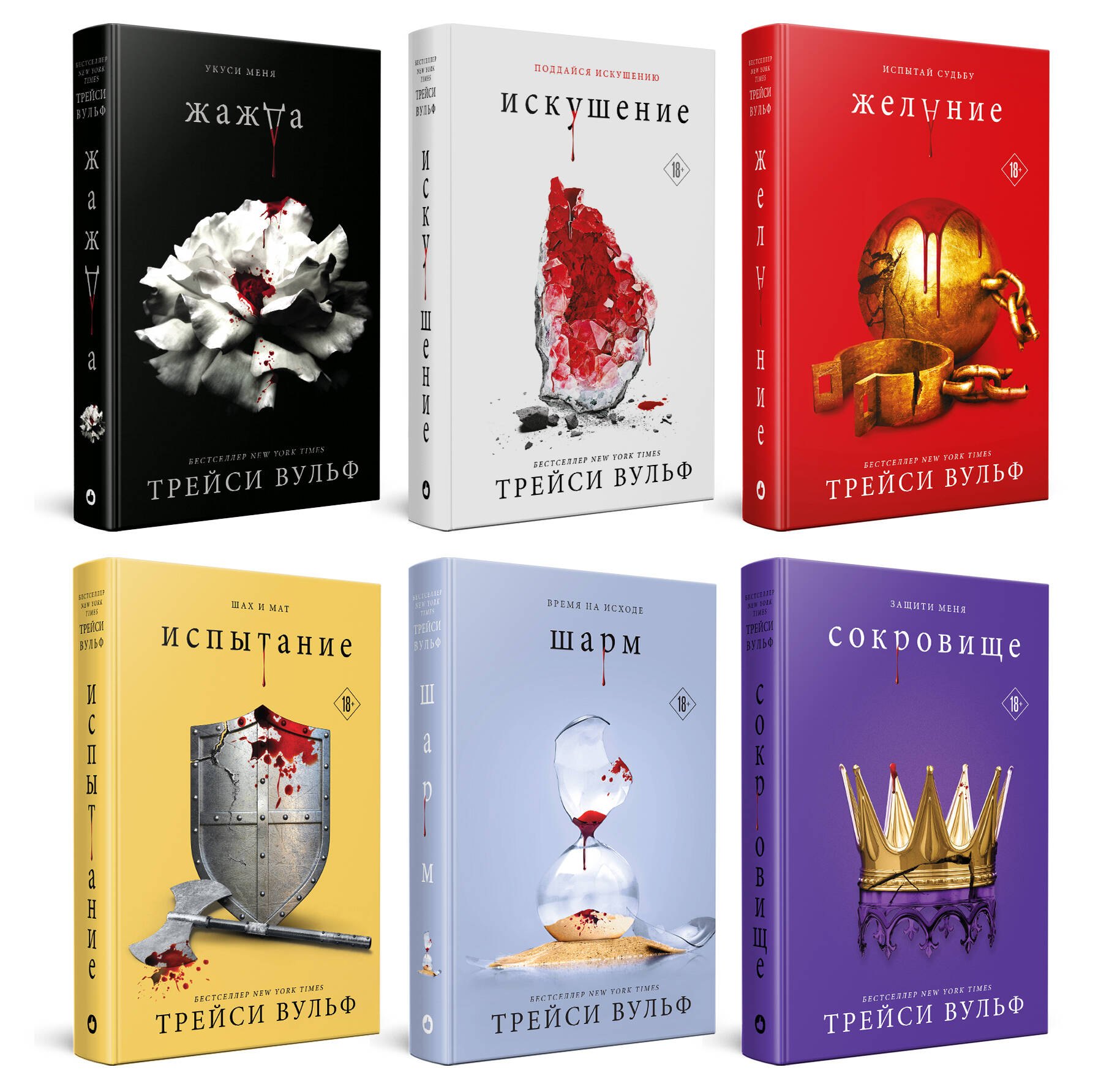   Буквоед Комплект из 6-ти книг: Жажда + Искушение + Желание + Испытание + Шарм + Сокровище