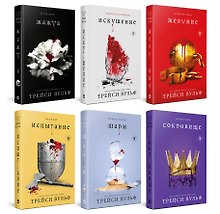 Комплект из 6-ти книг: Жажда + Искушение + Желание + Испытание + Шарм + Сокровище