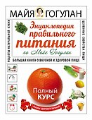 Энциклопедия здорового питания. Большая книга о здоровой и вкусной пище (в суперобложке "Энциклопедия правильного питания") - 0