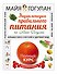 Энциклопедия здорового питания. Большая книга о здоровой и вкусной пище (в суперобложке "Энциклопедия правильного питания") - 0