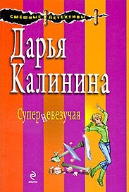 Суперневезучая : роман