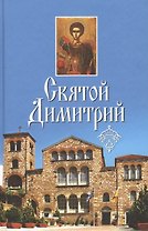 Святой Димитрий. (сборник)