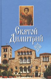 Святой Димитрий. (сборник)