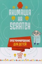 Программирование для детей. Анимация на Scratch