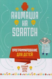 Программирование для детей. Анимация на Scratch