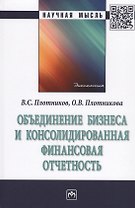 Объединение бизнеса и консолидированная финансовая отчетность