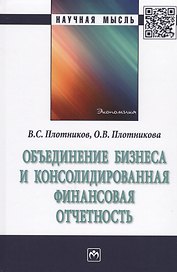 Объединение бизнеса и консолидированная финансовая отчетность