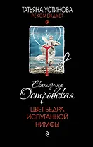 Цвет бедра испуганной нимфы