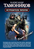 Истребители пиратов, Опасные обстоятельства: романы (двустороннее издание)
