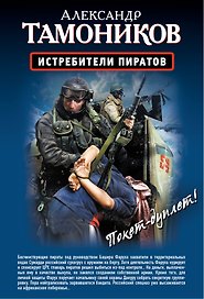 Истребители пиратов, Опасные обстоятельства: романы (двустороннее издание)