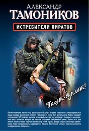 Истребители пиратов, Опасные обстоятельства: романы (двустороннее издание)