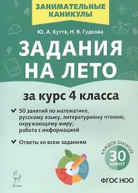 Задания на лето. 50 занятий. За курс 4 класса. Математика, русский язык, литературное чтение, окружающий мир, работа с информацией. Учебное пособие. Издание третье, исправленное и дополненное