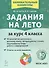 Задания на лето. 50 занятий. За курс 4 класса. Математика, русский язык, литературное чтение, окружающий мир, работа с информацией. Учебное пособие. Издание третье, исправленное и дополненное - 0