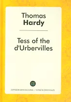 Tess of the dUrbervilles = Тэсс из рода д`Эрбервиллей: роман на англ.яз.