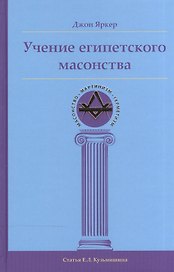 Учение египетского масонства