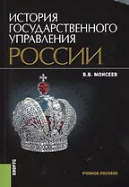 История государственного управления России. Учебное пособие