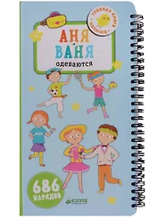 Первые книжки малыша. Аня и Ваня одеваются