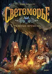 Светоморье. Том 3. Темные времена