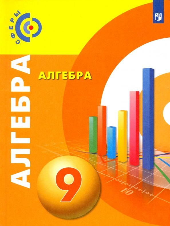 

Алгебра. 9 класс. Учебник