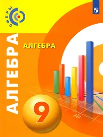 Алгебра. 9 класс. Учебник