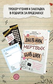 Дневник мертвых бывших