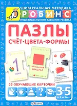 Пазлы. Счет. Цвета. Формы. 33 обучающие карточки (от 3 до 5 лет)