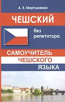 Чешский без репетитора. Самоучитель чешского языка