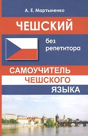 Чешский без репетитора. Самоучитель чешского языка