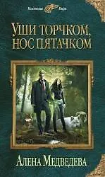 Уши торчком, нос пятачком. Книга 1