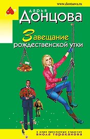 Завещание рождественской утки