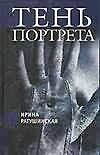 Гуд.Собр.Ратушинская Тень порт