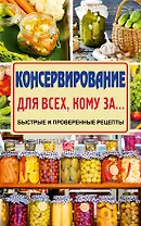 Консервирование для всех, кому за... Быстро, вкусно, надежно!